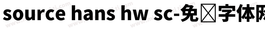 source hans hw sc字体转换